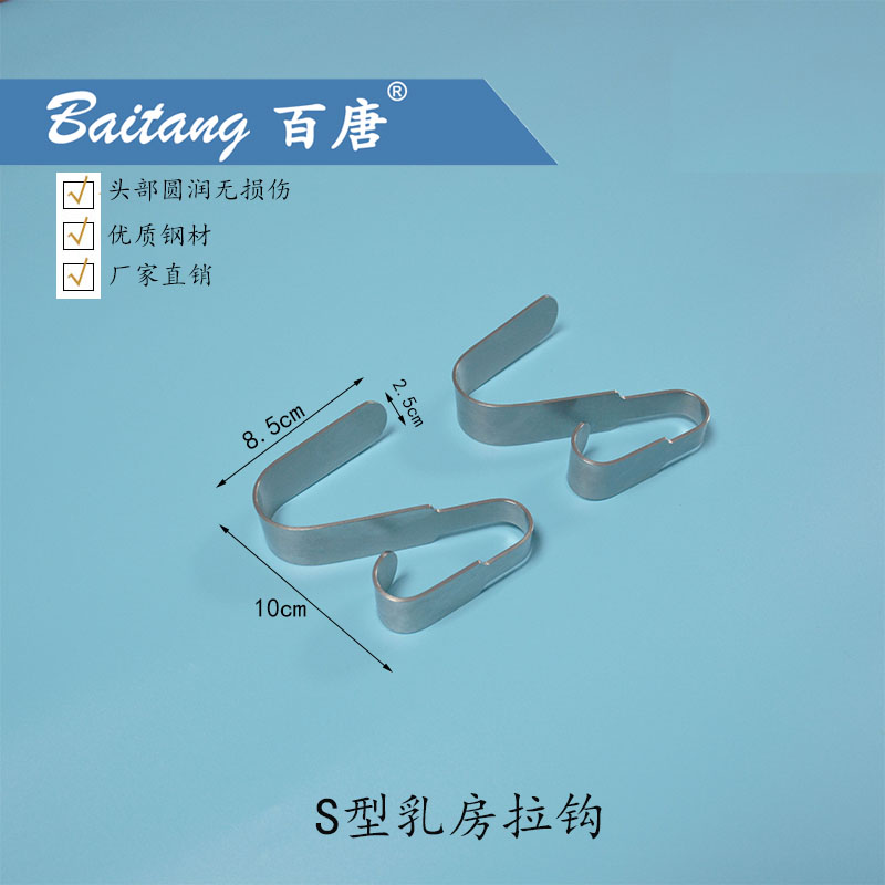 S型乳房拉钩