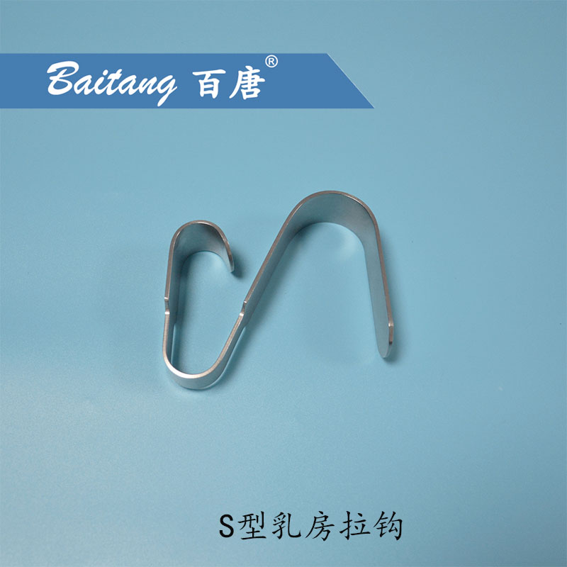 S型乳房拉钩